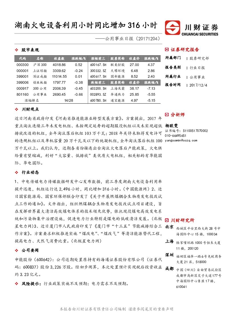 川财证券：公用事业日报：湖南火电设备利用小时同比增加316小时