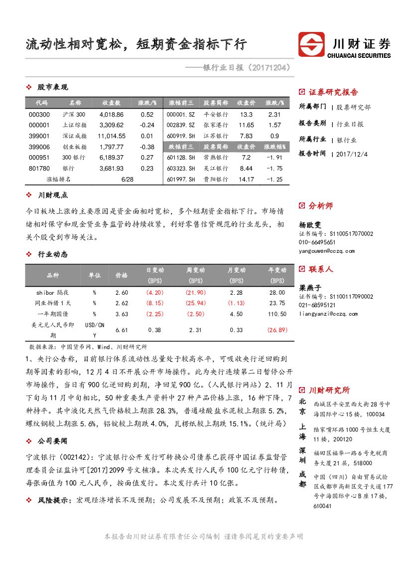 川财证券：银行业日报：流动性相对宽松，短期资金指标下行