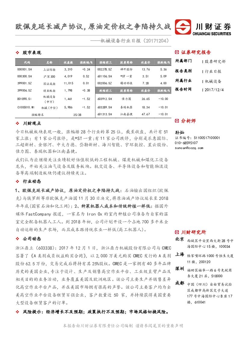 川财证券：机械设备行业日报：欧佩克延长减产协议，原油定价权之争陷持久战