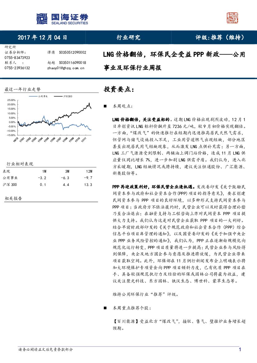 国海证券：公用事业及环保行业周报：LNG价格翻倍，环保民企受益PPP新政