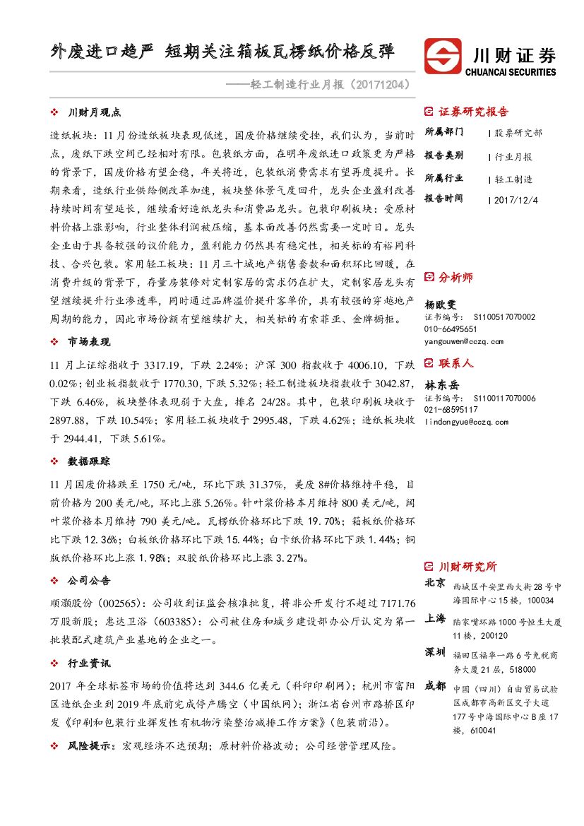 川财证券：轻工制造行业月报：外废进口趋严 短期关注箱板瓦楞纸价格反弹