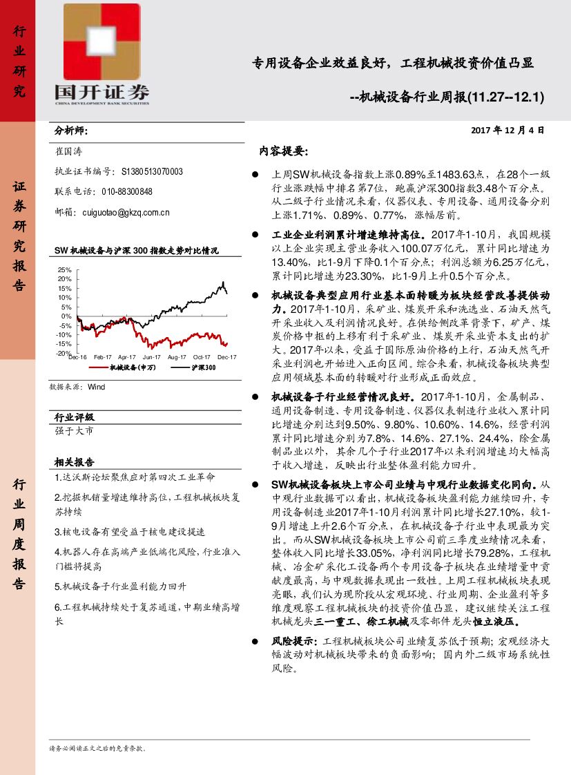 国开证券：机械设备行业周报：专用设备企业效益良好，工程机械投资价值凸显