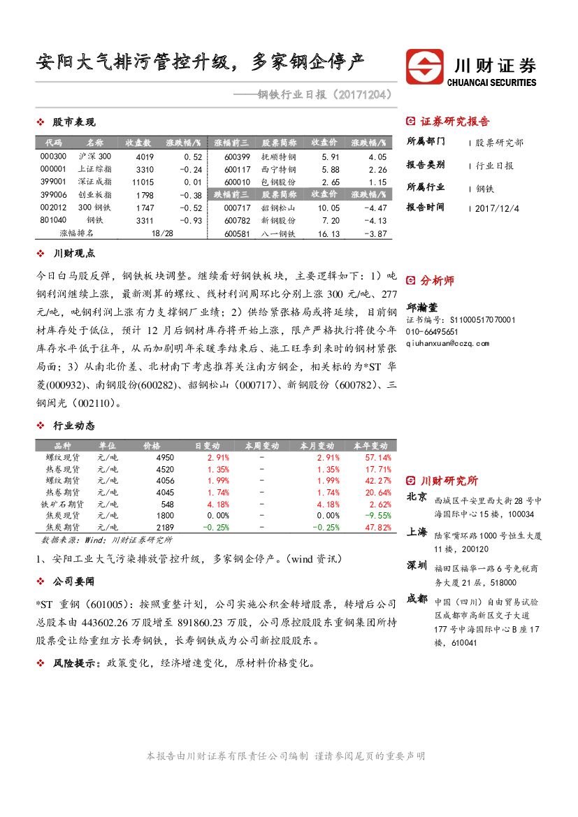 川财证券：钢铁行业日报：安阳大气排污管控升级，多家钢企停产