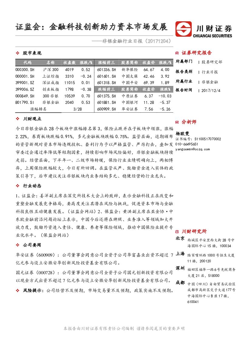 川财证券：非银金融行业日报：证监会：金融科技创新助力资本市场发展