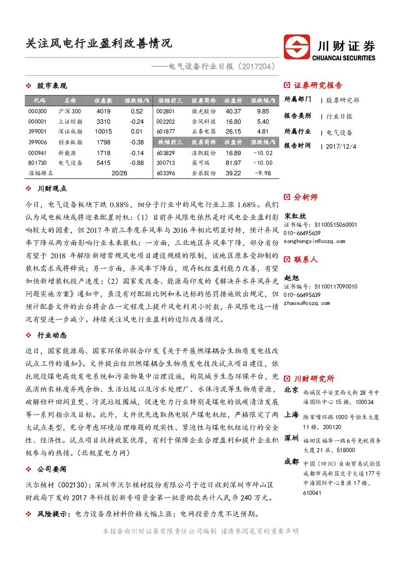 川财证券：电气设备行业日报：关注风电行业盈利改善情况