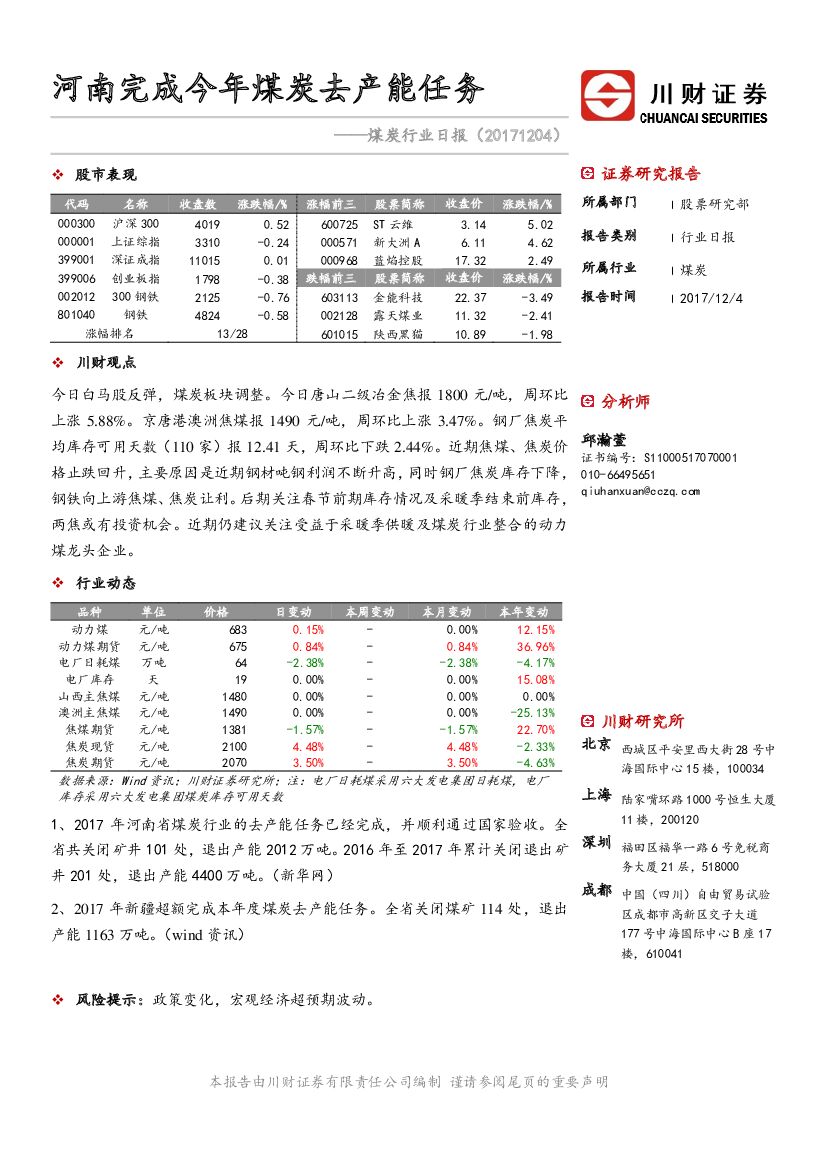 川财证券：煤炭行业日报：河南完成今年煤炭去产能任务