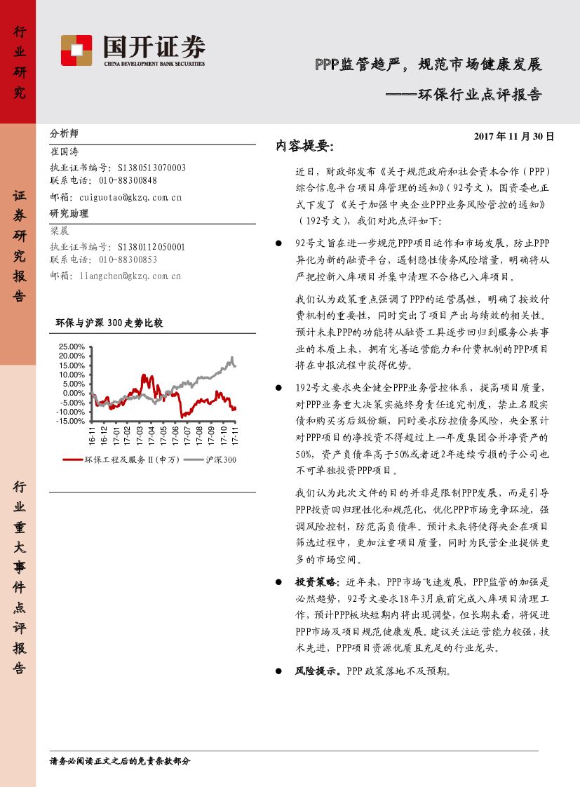 国开证券：环保行业点评报告：PPP监管趋严，规范市场健康发展