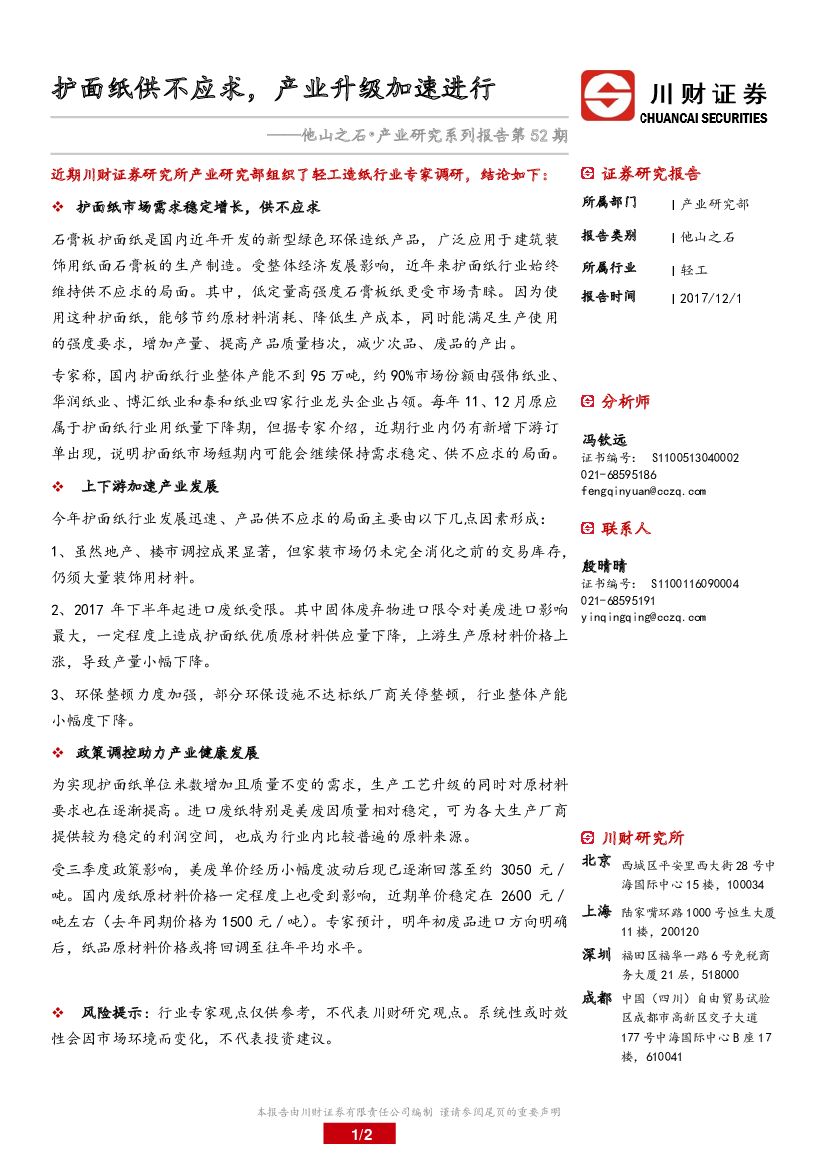川财证券：他山之石•产业研究系列报告第52期：护面纸供不应求，产业升级加速进行