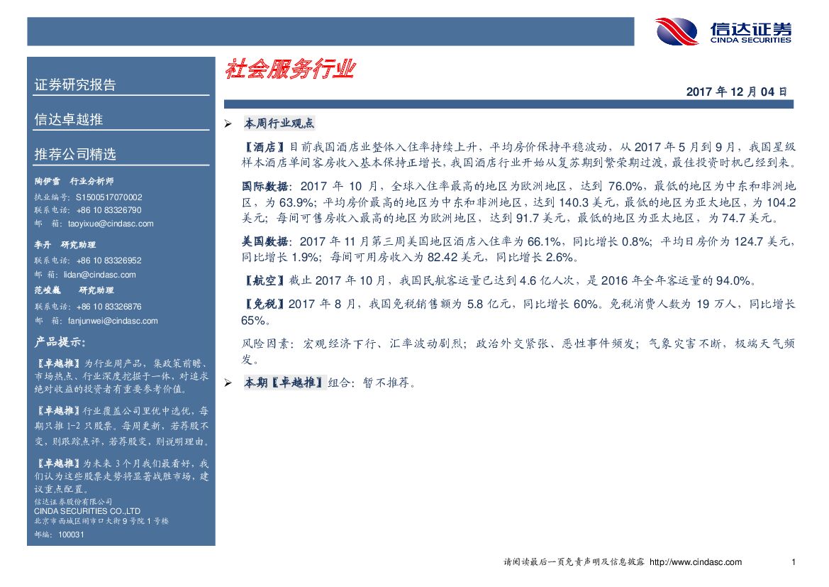 信达证券：信达卓越推：社会服务行业