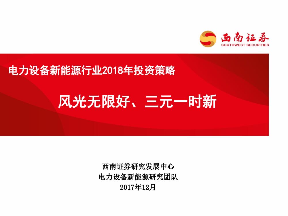 西南证券：电力设备新能源行业2018年投资策略：风光无限好、三元一时新