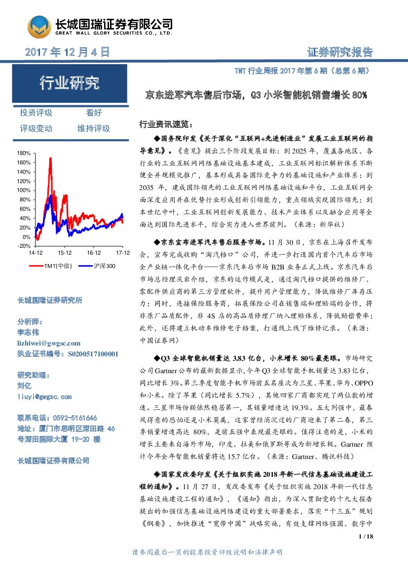 长城国瑞证券：TMT行业周报2017年第6期（总第6期）：京东进军汽车售后市场，Q3小米智能机销售增长80%
