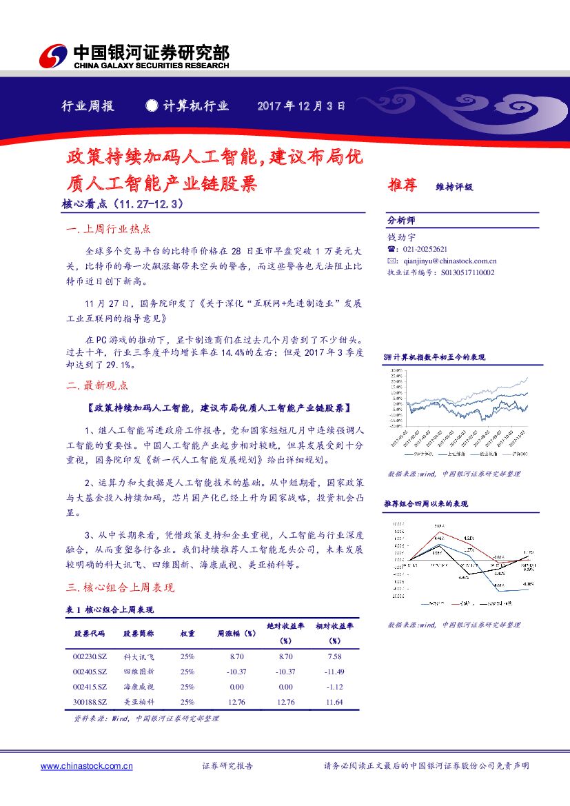 中国银河：计算机行业周报：政策持续加码<em>人工智能</em>，建议布局优质<em>人工智能</em>产业链股票 海报