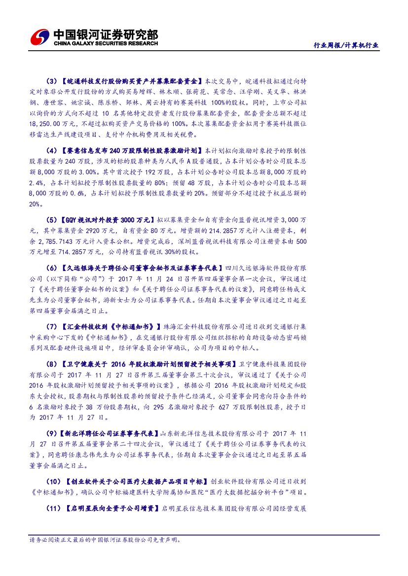 中国银河：计算机行业周报：政策持续加码人工智能，建议布局优质人工智能产业链股票_第8页