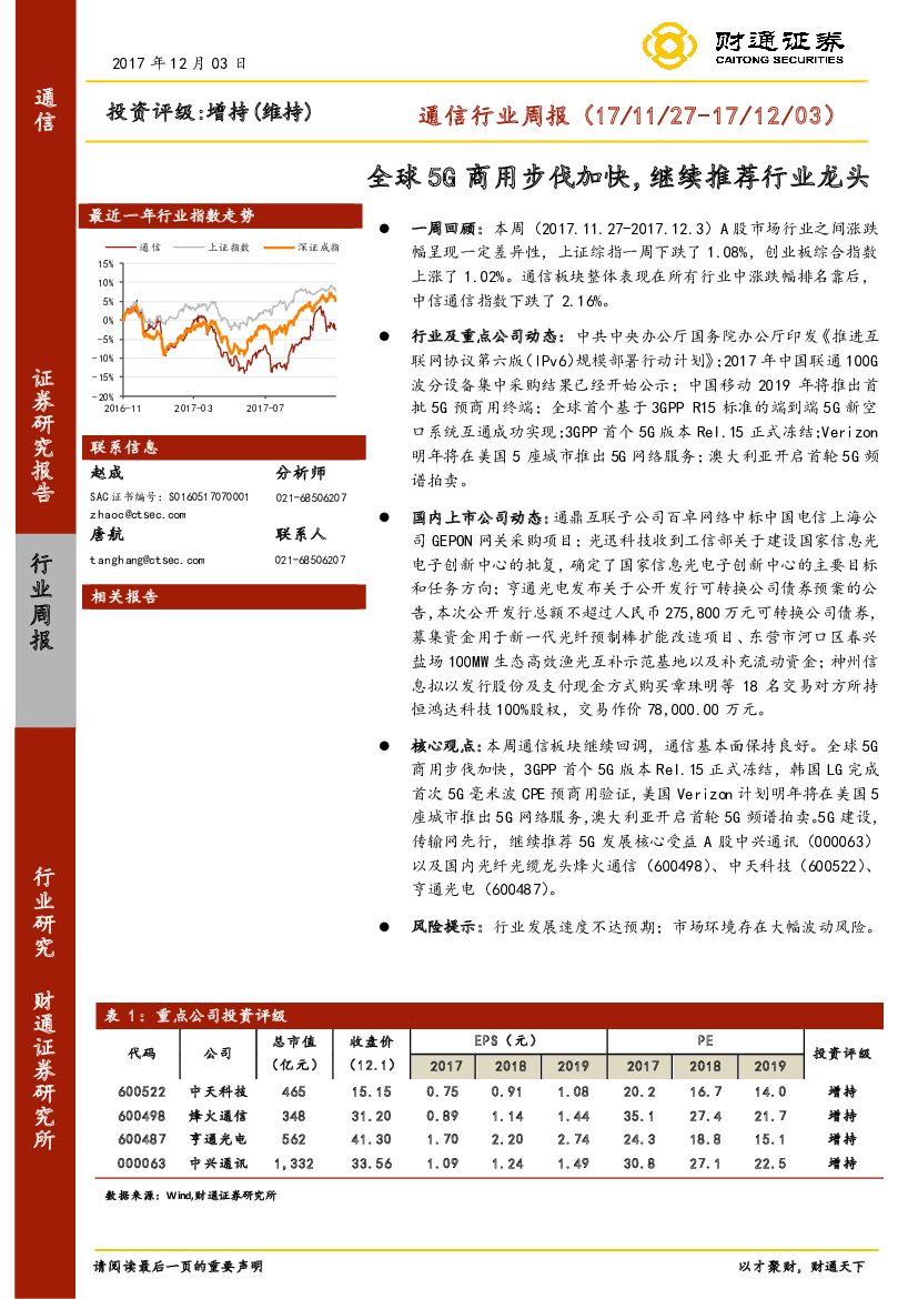 财通证券：通信行业周报：全球5G商用步伐加快，继续推荐行业龙头