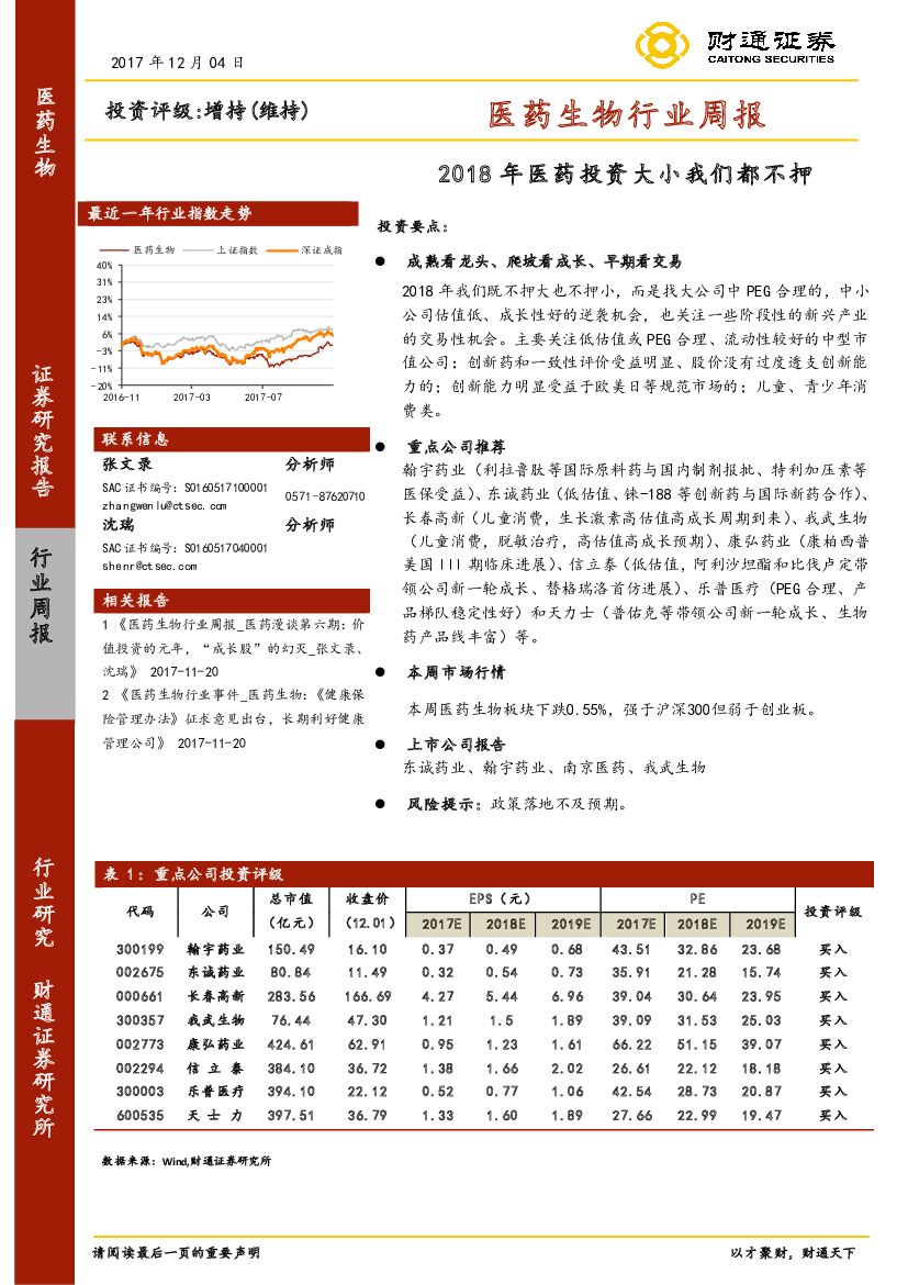 财通证券：医药生物行业周报：2018年医药投资大小我们都不押
