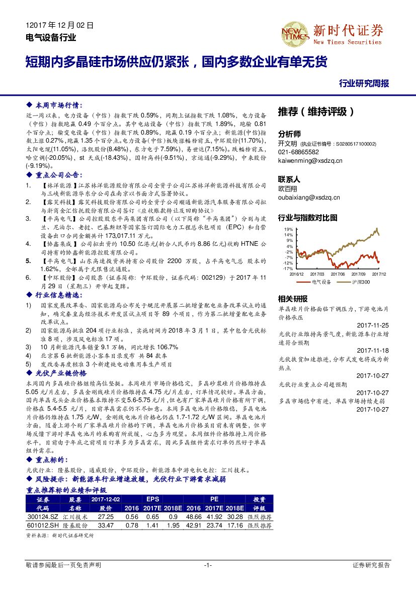 新时代证券：电气设备行业研究周报：短期内多晶硅市场供应仍紧张，国内多数企业有单无货
