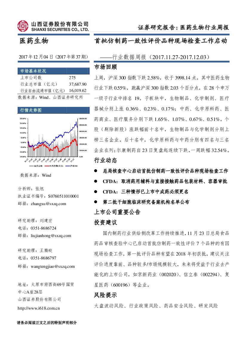 山西证券：医药生物行业数据周报：首批仿制药一致性评价品种现场检查工作启动
