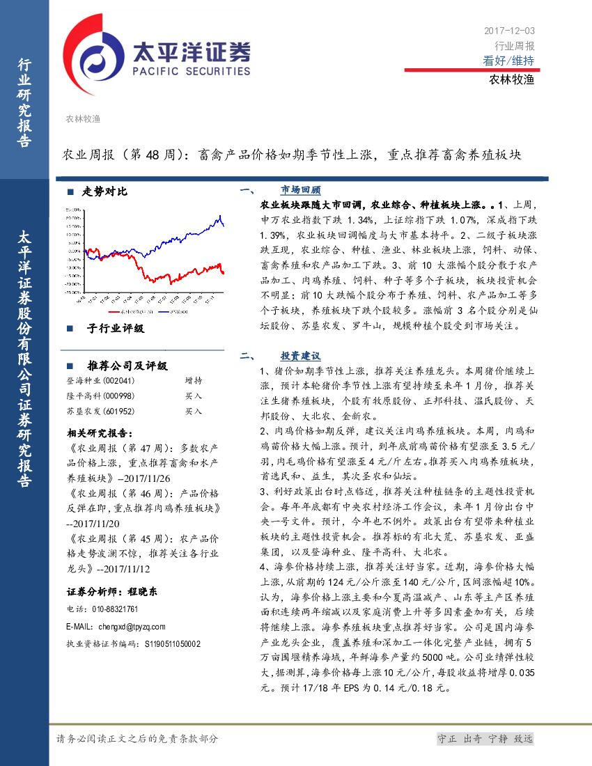 太平洋证券：农业周报（第48周）：畜禽产品价格如期季节性上涨，重点推荐畜禽养殖板块