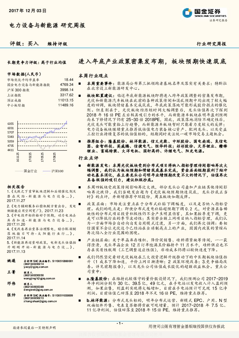 国金证券：电力设备与新能源研究周报：进入年底产业政策密集发布期，板块预期快速筑底