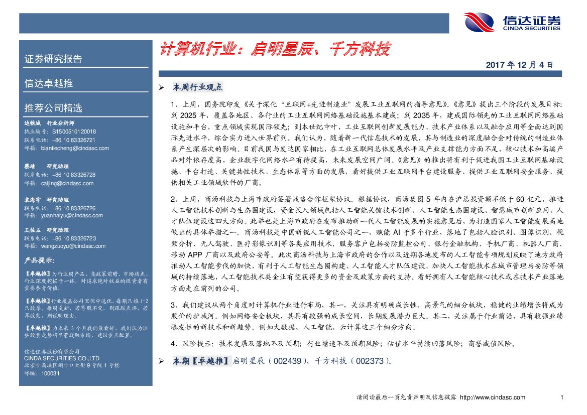 信达证券：信达卓越推：计算机行业：启明星辰、千方科技