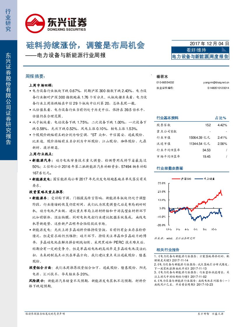 东兴证券：电力设备与新<em>能源</em>行业周报：硅料持续涨价，调整是布局机会 海报
