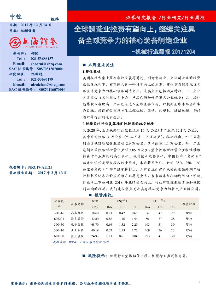 上海证券：机械行业周报：全球制造业投资有望向上，继续关注具备全球竞争力的核心装备制造企业