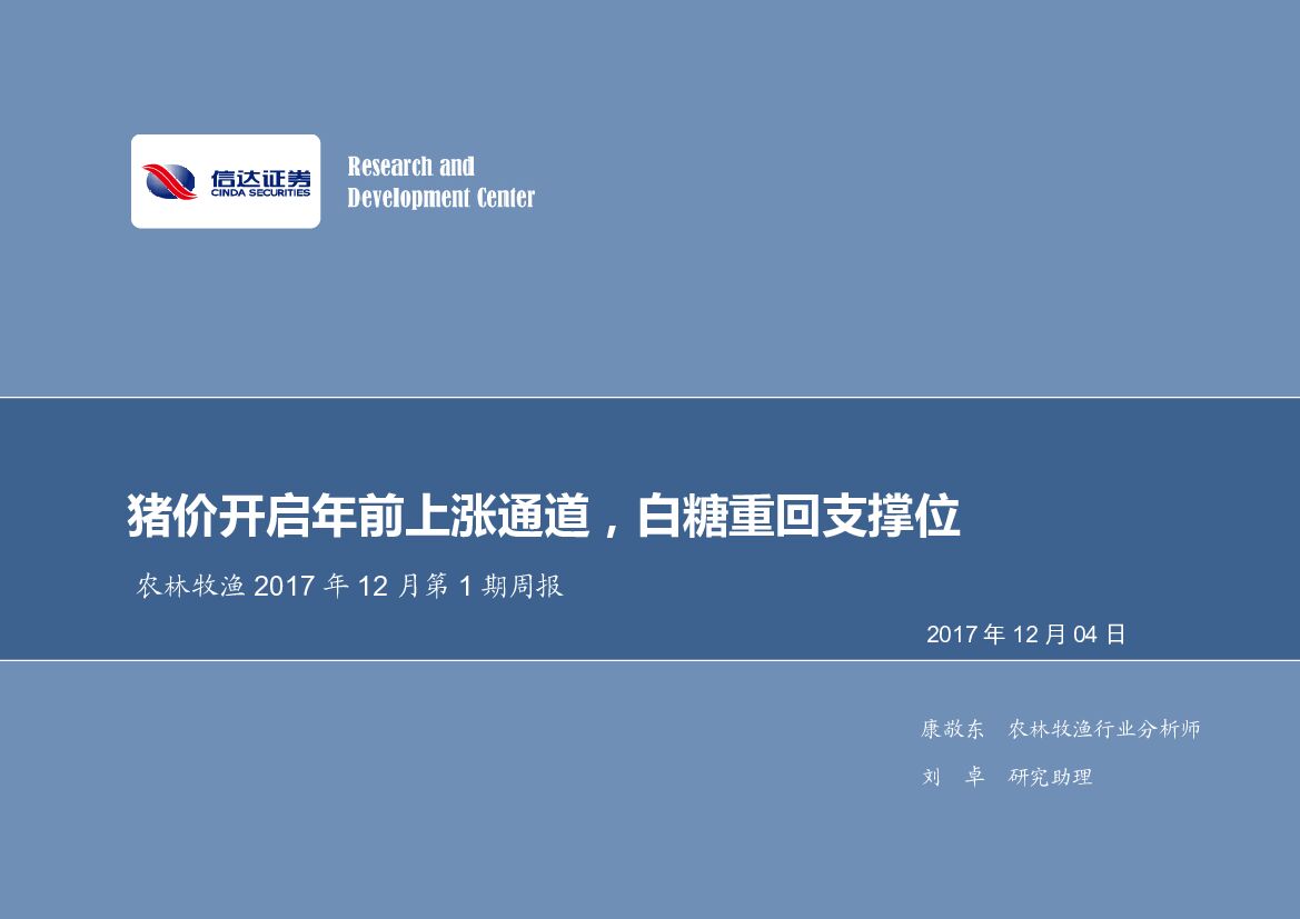 信达证券：农林牧渔2017年12月第1期周报：猪价开启年前上涨通道，白糖重回支撑位