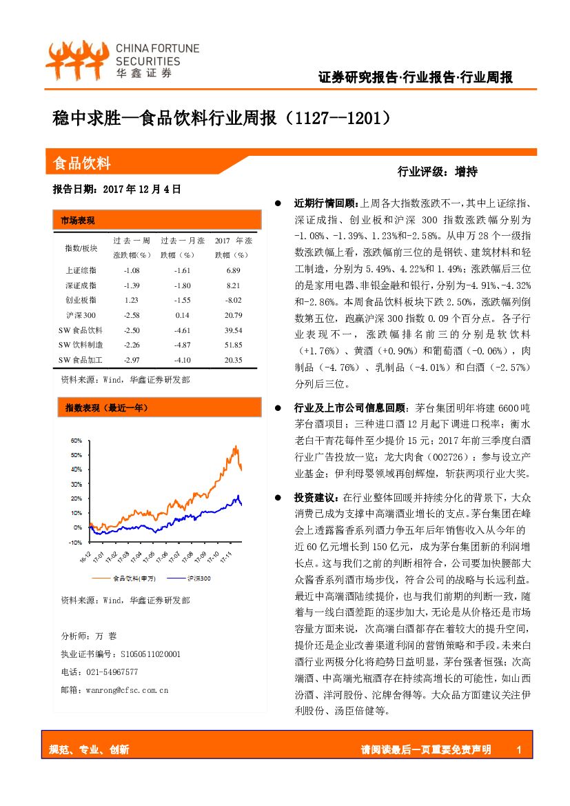 华鑫证券：食品饮料行业周报：稳中求胜