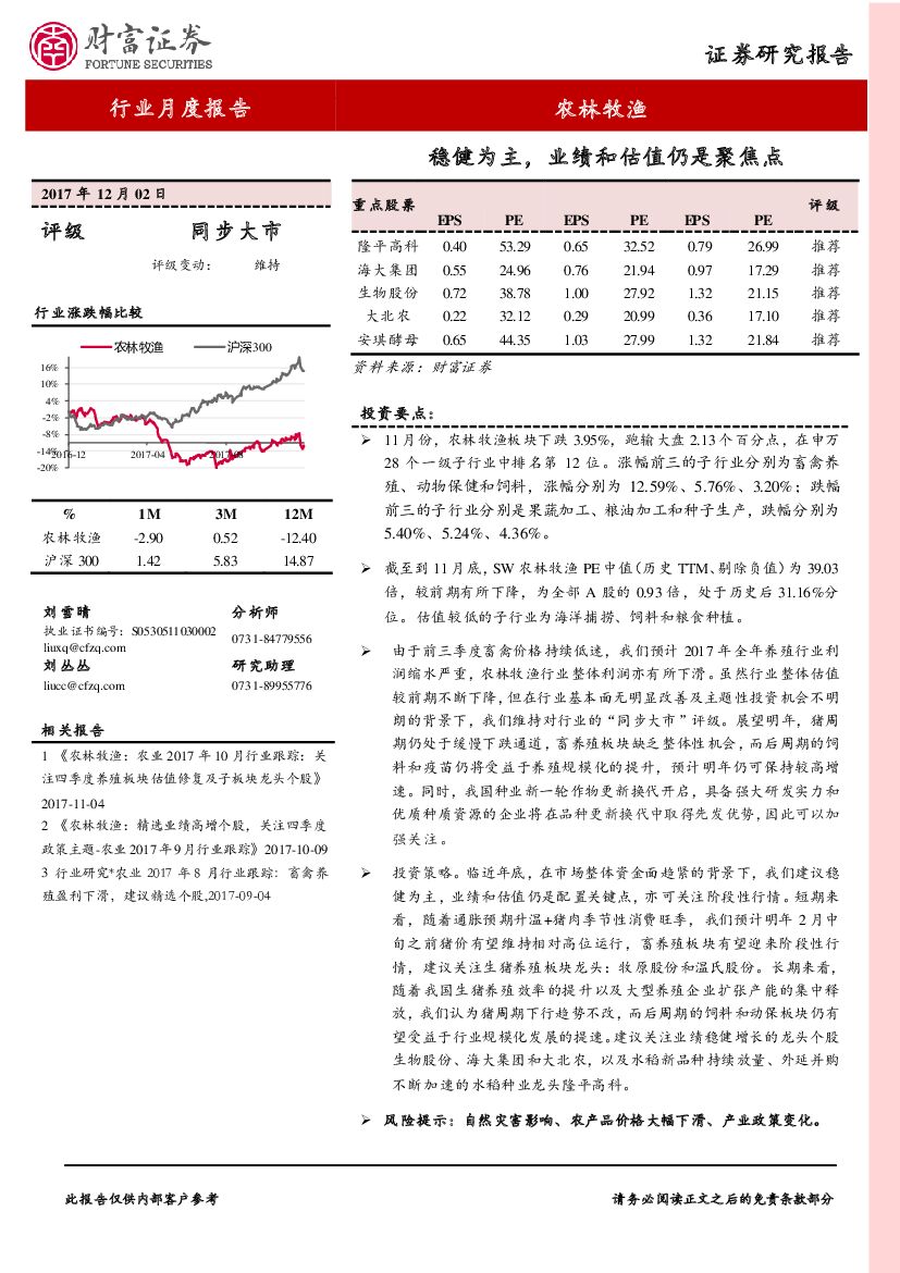财富证券：农林牧渔行业月度报告：稳健为主，业绩和估值仍是聚焦点