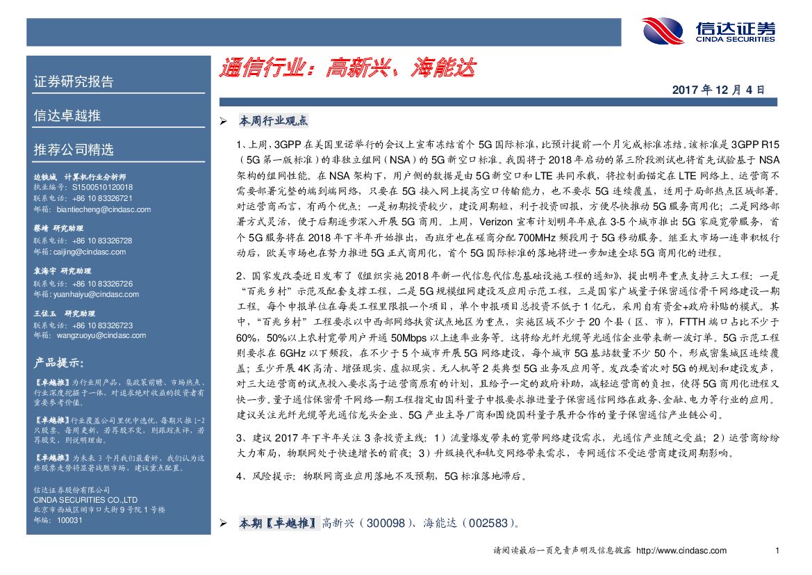 信达证券：信达卓越推：通信行业：高新兴、海能达