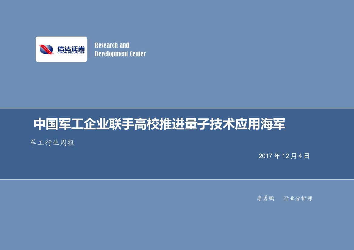 信达证券：军工行业周报：中国军工企业联手高校推进量子技术应用海军