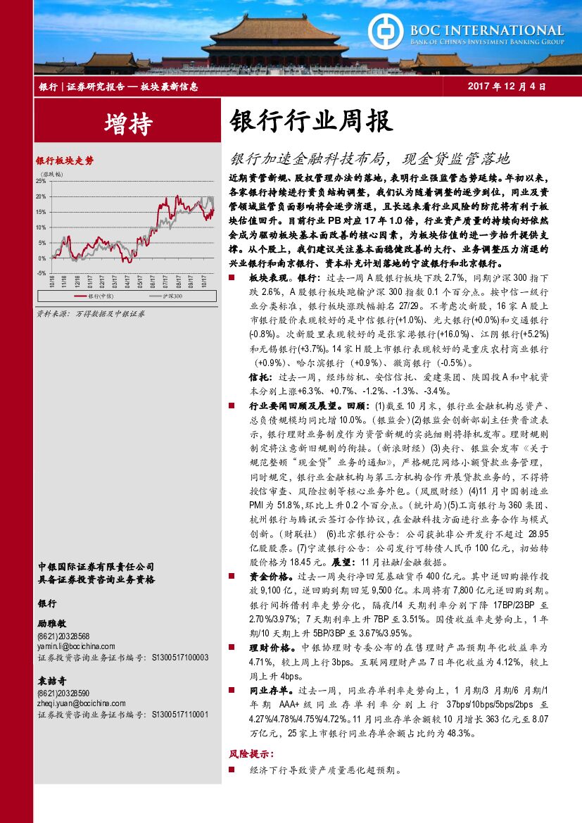 中银国际：银行行业周报：银行加速金融科技布局，现金贷监管落地