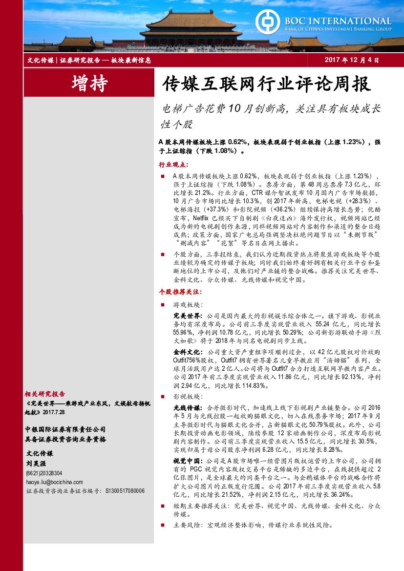 中银国际：传媒互联网行业评论周报：电梯广告花费10月创新高，关注具有板块成长性个股