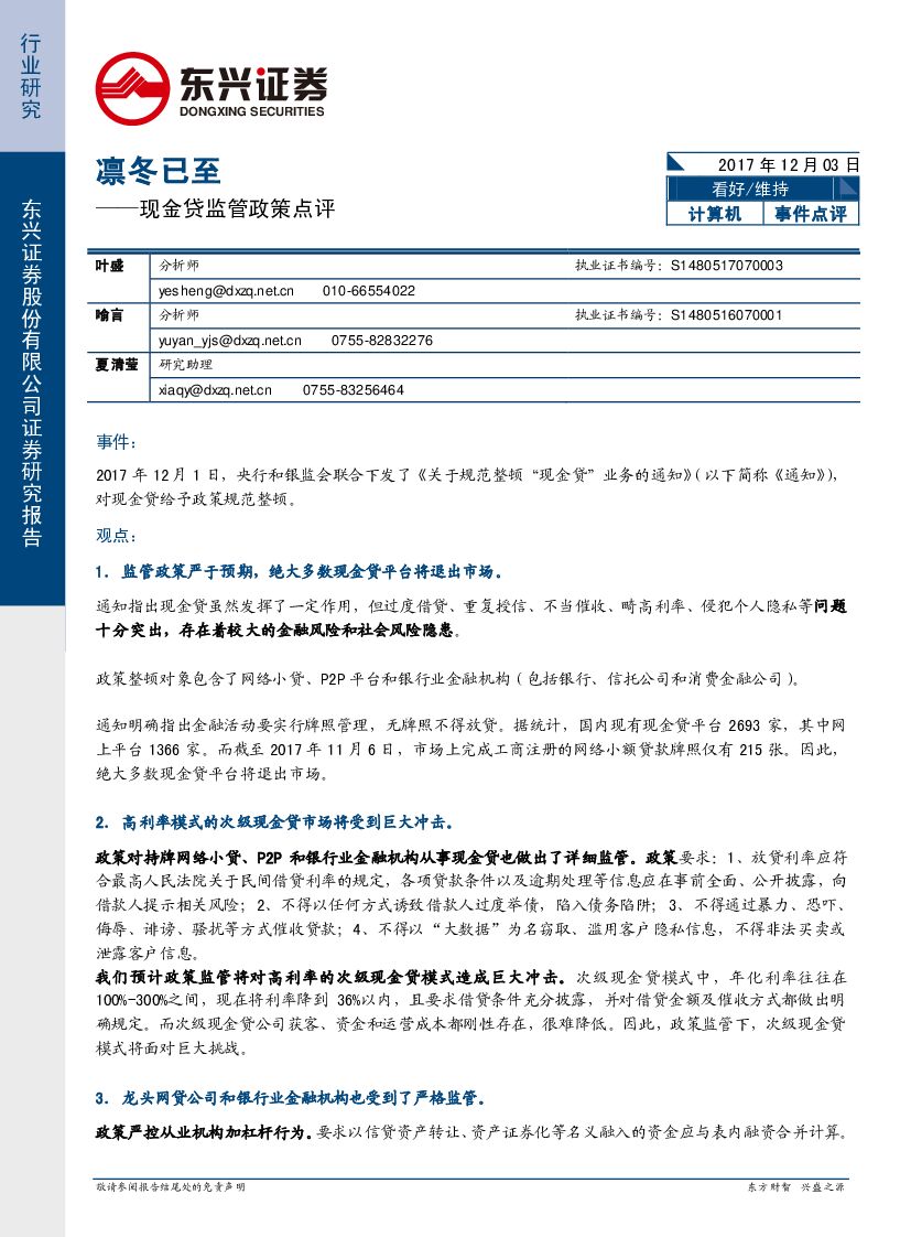 东兴证券：计算机：现金贷监管政策点评-凛冬已至