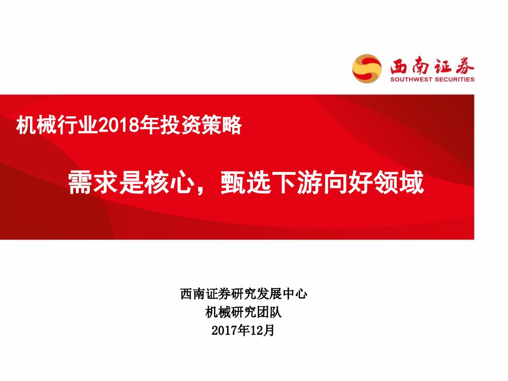 西南证券：机械行业2018年投资策略：需求是核心，甄选下游向好领域