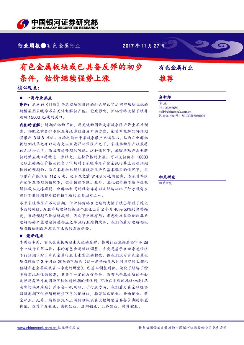 中国银河：有色金属行业周报：有色金属板块或已具备反弹的初步条件，钴价继续强势上涨