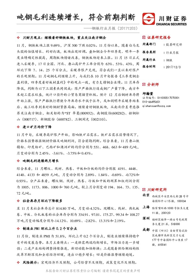 川财证券：钢铁行业月报：吨钢毛利连续增长，符合前期判断