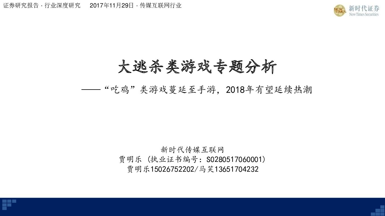 新时代证券：大逃杀类游戏专题分析：吃鸡”类游戏蔓延至手游，2018年有望延续热潮