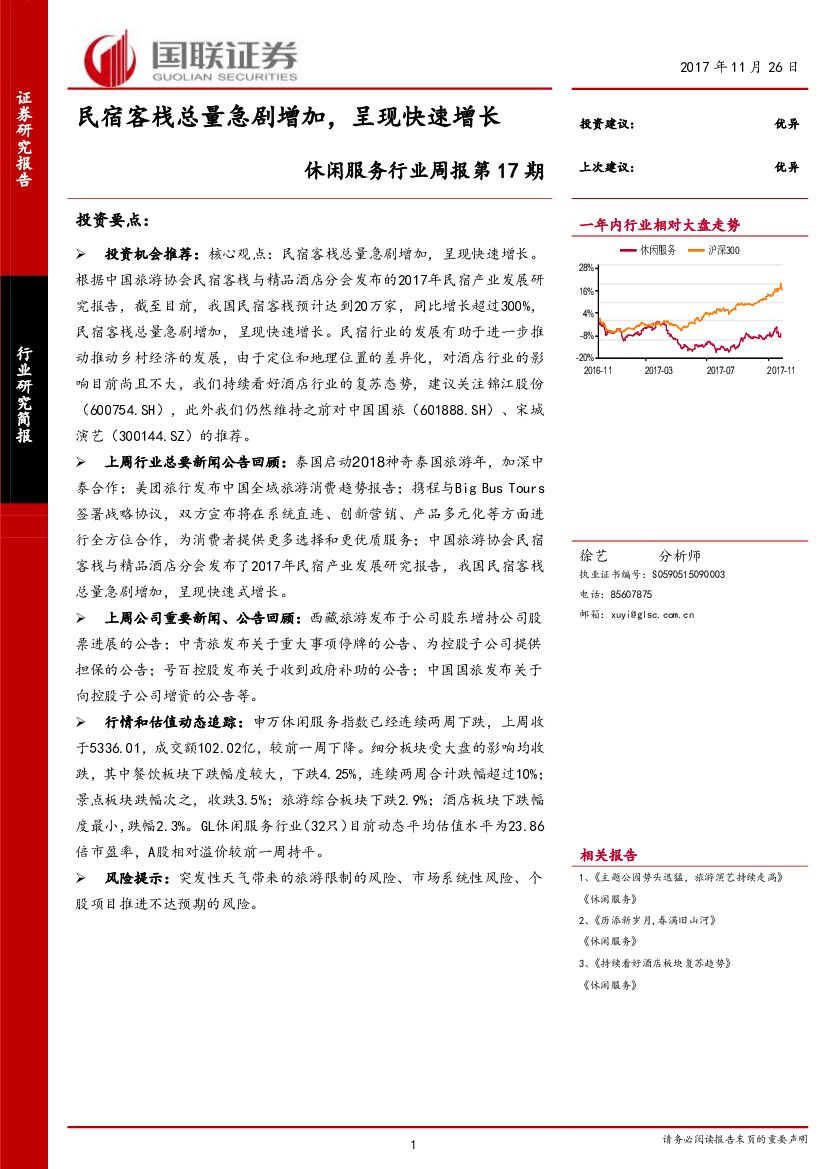 国联证券：休闲服务行业周报第17期：民宿客栈总量急剧增加，呈现快速增长