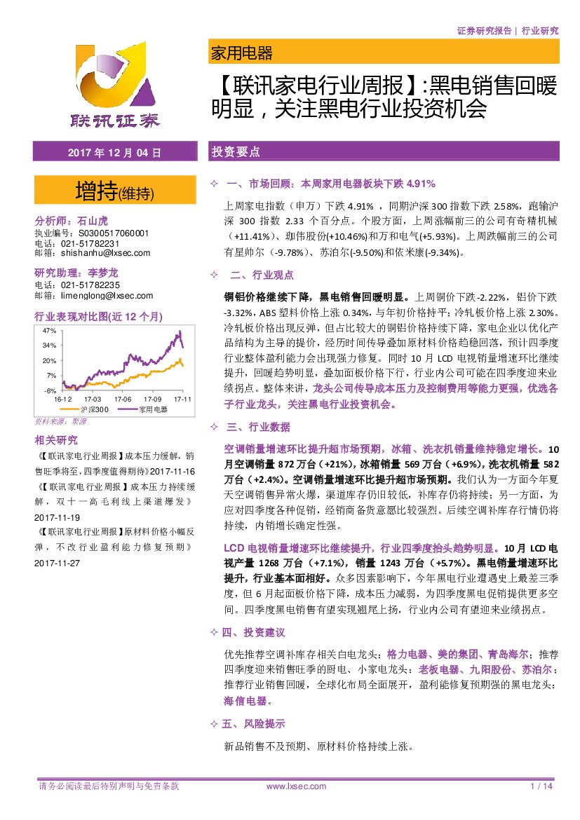 联讯证券：【联讯家电行业周报】：黑电销售回暖明显，关注黑电行业投资机会