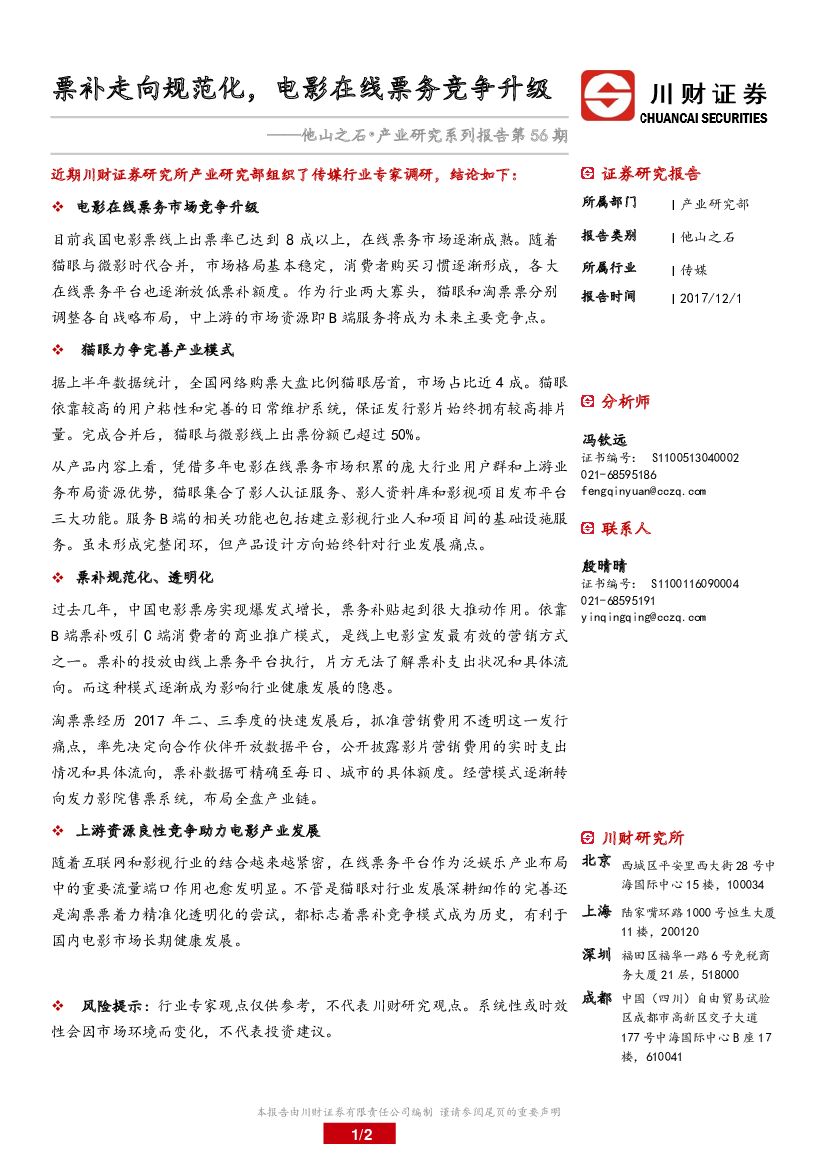 川财证券：他山之石•产业研究系列报告第56期：票补走向规范化，电影在线票务竞争升级
