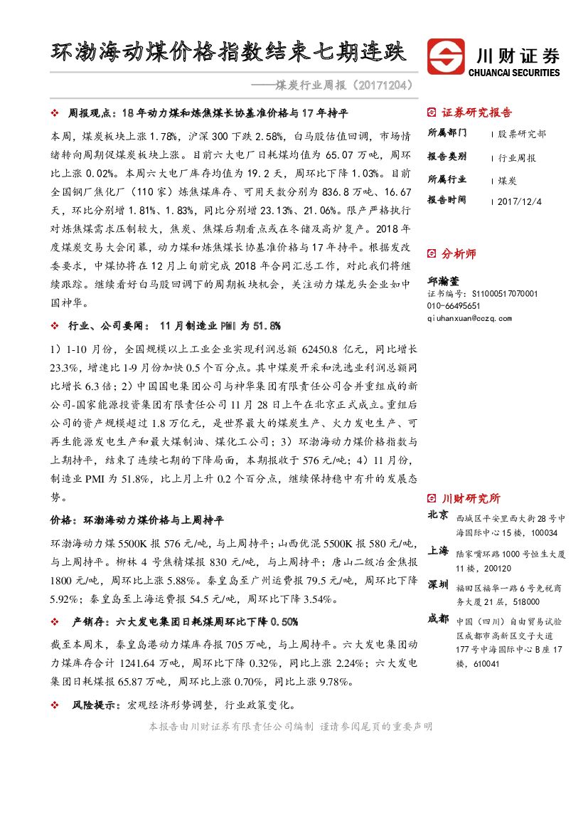 川财证券：煤炭行业周报：环渤海动煤价格指数结束七期连跌