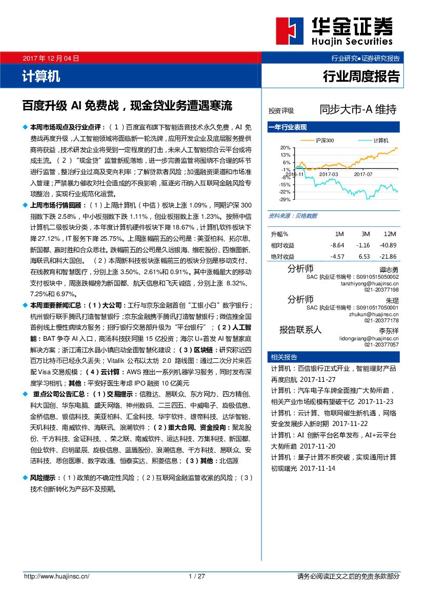 华金证券：计算机行业周度报告：百度升级AI免费战，现金贷业务遭遇寒流