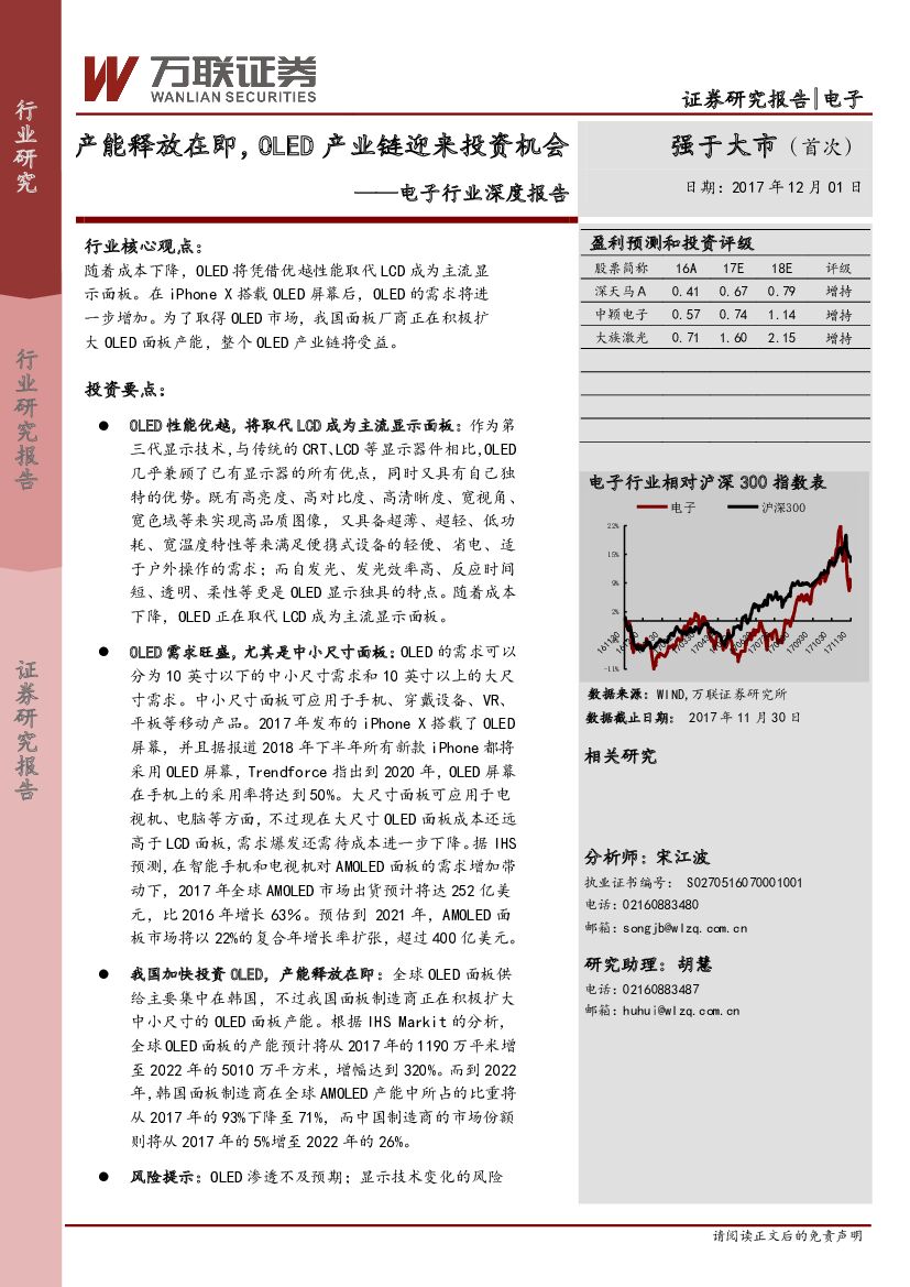 万联证券：电子行业深度报告：产能释放在即，OLED产业链迎来投资机会
