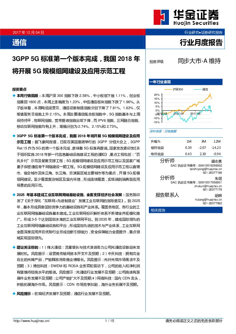 华金证券：通信行业月度报告：3GPP 5G标准第一个版本完成，我国2018年将开展5G规模组网建设及应用示范工程