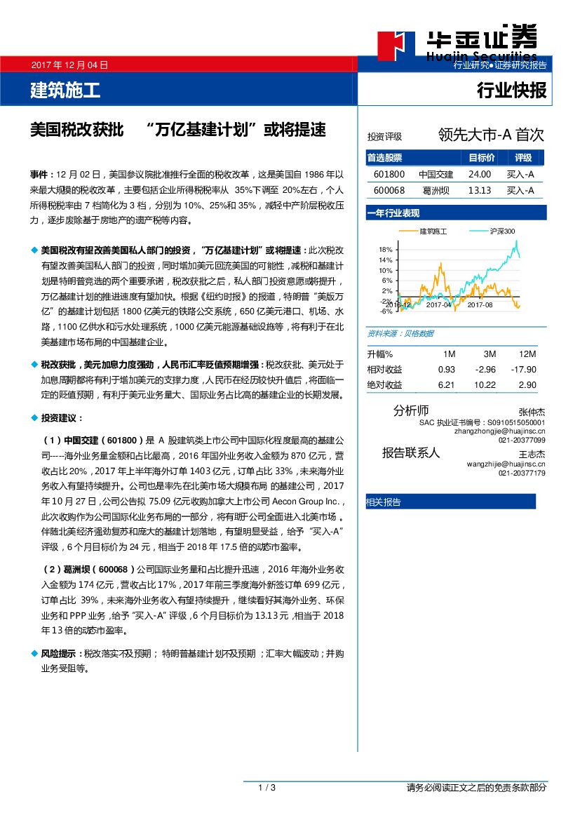 华金证券：建筑施工行业：美国税改获批 “万亿基建计划”或将提速