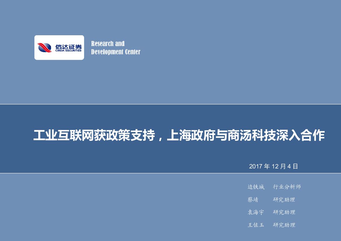 信达证券：计算机行业2017年第50周周报：工业互联网获政策支持，上海政府与商汤科技深入合作