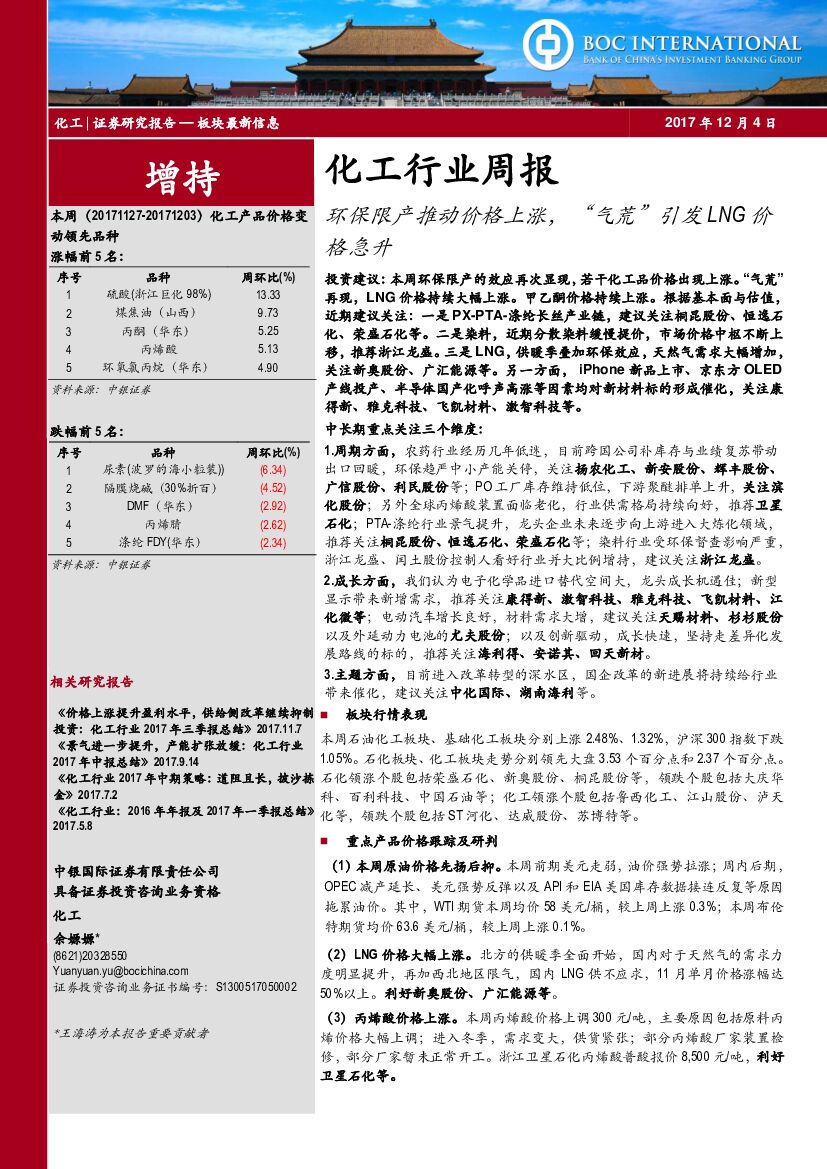 中银国际：化工行业周报：环保限产推动价格上涨，“气荒”引发LNG价格急升