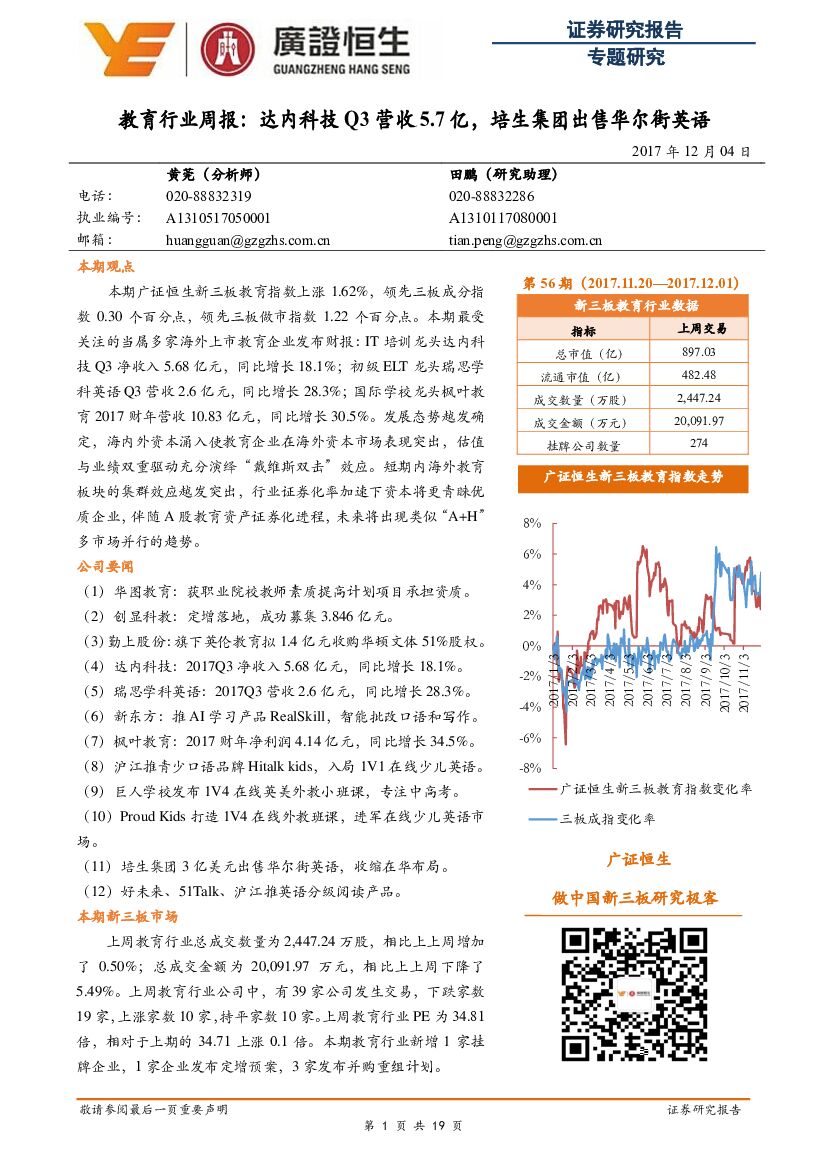 广证恒生证券研究所：教育行业周报：达内科技Q3营收5.68亿，培生集团出售华尔街英语