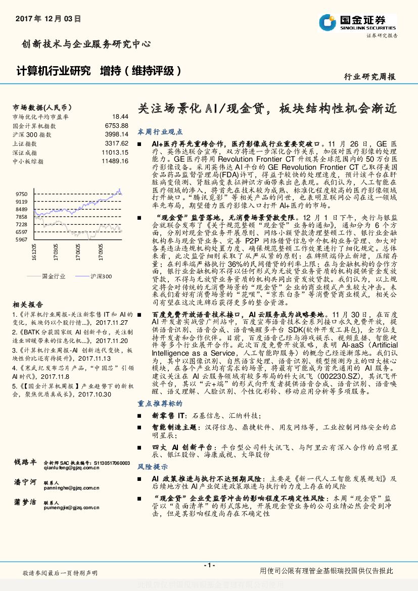 国金证券：计算机行业研究周报：关注场景化AI/现金贷，板块结构性机会渐近